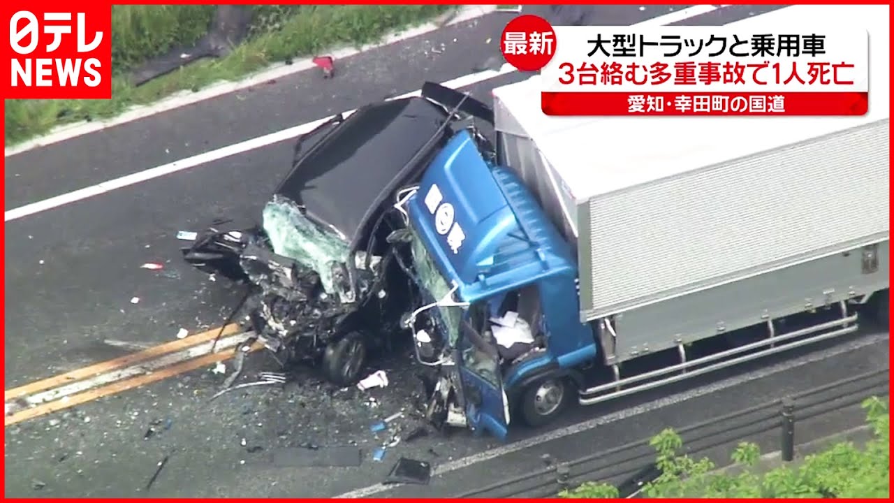 【事故】大型トラックなど3台が絡む事故 女性1人死亡 愛知・幸田町