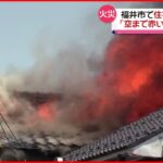 【火事】住宅街で火事 3棟全焼 女性がけが 福井市