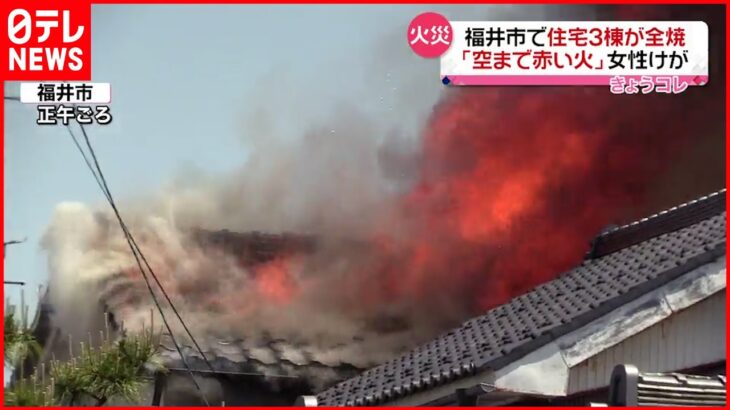 【火事】住宅街で火事 3棟全焼 女性がけが 福井市