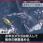 【知床観光船遭難】水中カメラ3台投入　船体調査続く