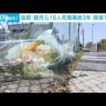 大津園児死傷事故から3年　風化を懸念・・・現場で献花(2022年5月8日)