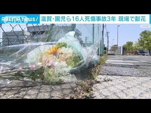 大津園児死傷事故から3年　風化を懸念・・・現場で献花(2022年5月8日)