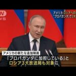 「プロパガンダ加担」ロシア3大放送局を米が制裁へ(2022年5月9日)