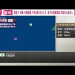 【速報】沖縄・与那国町で震度3　津波の心配なし(2022年5月9日)