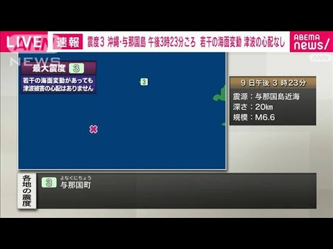 【速報】沖縄・与那国町で震度3　津波の心配なし(2022年5月9日)