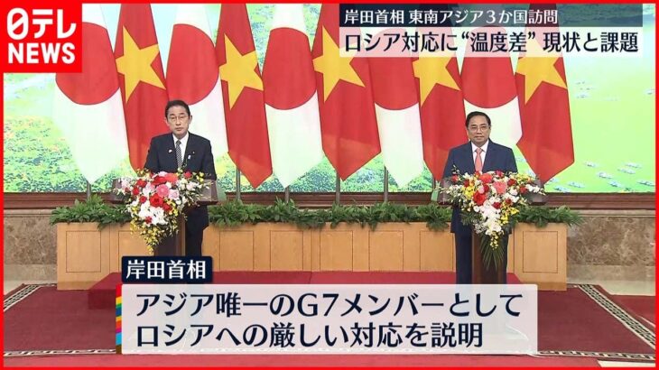 【岸田首相】東南アジア3か国歴訪 ロシア対応“温度差”浮き彫りに