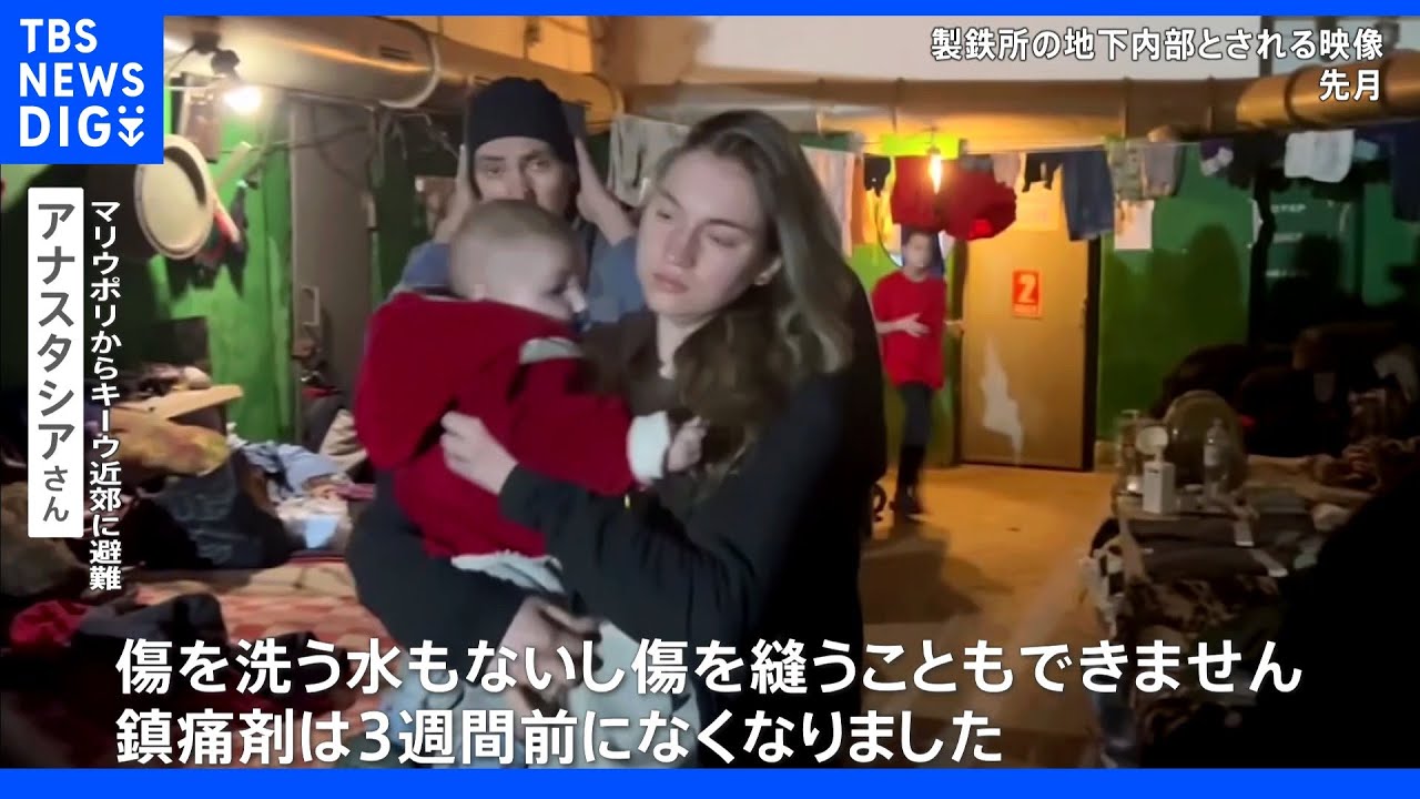 「鎮痛剤は3週間前になくなった」マウリポリ製鉄所の兵士から明かされた惨状…&nbsp;プーチン大統領演説にウクライナ女性激怒｜TBS&nbsp;NEWS&nbsp;DIG