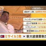 【朝まとめ】「北朝鮮　ミサイル“3発”・・・韓国の新大統領けん制か」ほか4選(2022年5月13日)