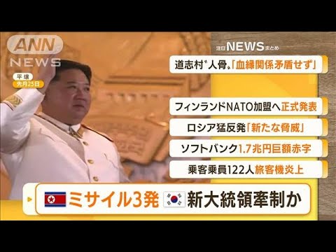 【朝まとめ】「北朝鮮　ミサイル“3発”・・・韓国の新大統領けん制か」ほか4選(2022年5月13日)