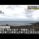 知床観光船沈没から3週間　強風で難航も捜索続く(2022年5月14日)