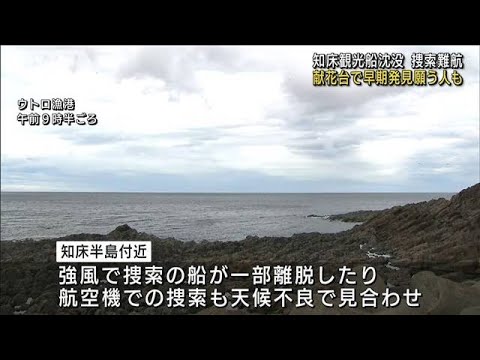 知床観光船沈没から3週間　強風で難航も捜索続く(2022年5月14日)