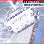 【貨物船 荷崩れ】転覆しそうに…座礁中 3人ケガ　千葉・南房総市沖
