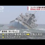 貨物船座礁、コンテナ崩れ船体傾く　乗組員3人けが(2022年5月14日)