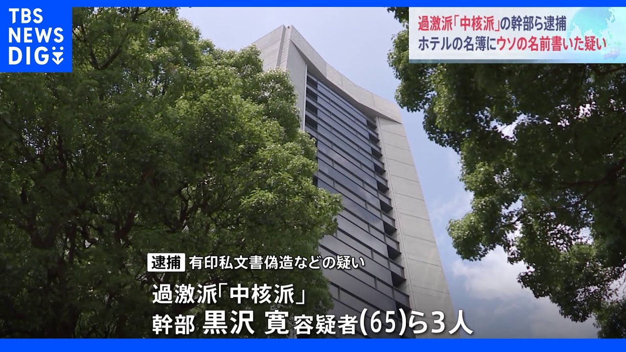 過激派「中核派」非公然活動家ら3人逮捕、ホテル宿泊者名簿に偽名使用疑い|TBS NEWS DIG