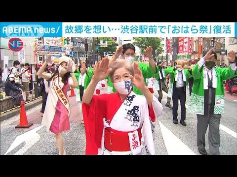 故郷を思い・・・渋谷で3年ぶりに「おはら祭」が復活(2022年5月15日)