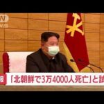 【速報】北朝鮮のコロナ犠牲者　今後3.4万人　韓国で試算(2022年5月16日)