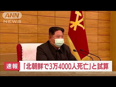 【速報】北朝鮮のコロナ犠牲者　今後3.4万人　韓国で試算(2022年5月16日)