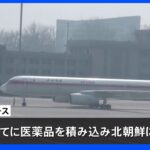 北朝鮮が航空機3機で中国から医薬品運搬 韓国メディア報道｜TBS NEWS DIG