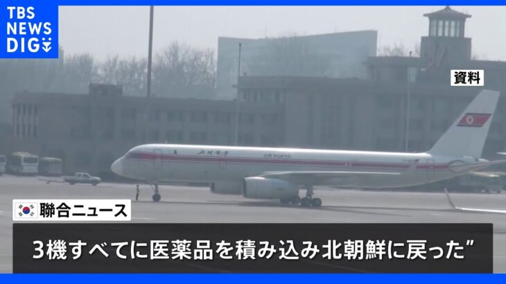 北朝鮮が航空機3機で中国から医薬品運搬 韓国メディア報道｜TBS NEWS DIG