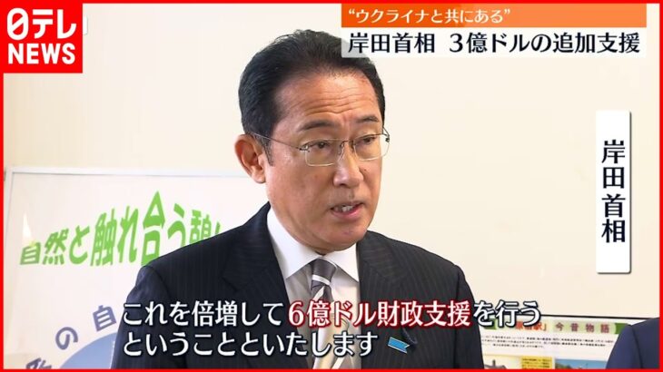 【岸田総理】ウクライナに3億ドルの追加支援「ウクライナと共にある」