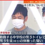 【逮捕】中3男子に”わいせつ”か「スキンシップのつもりでやった」教師の男逮捕