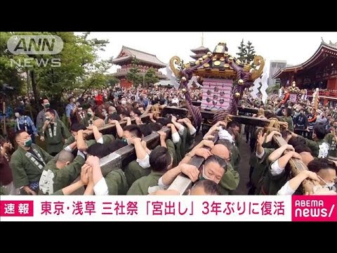 浅草・三社祭「宮出し」　担ぎ手マスクで3年ぶり復活(2022年5月22日)