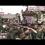 【復活】東京・浅草の「三社祭」　3年ぶりに担がれる神輿(2022年5月22日)