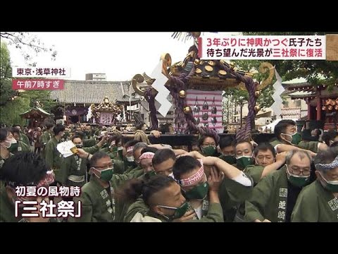 【復活】東京・浅草の「三社祭」　3年ぶりに担がれる神輿(2022年5月22日)