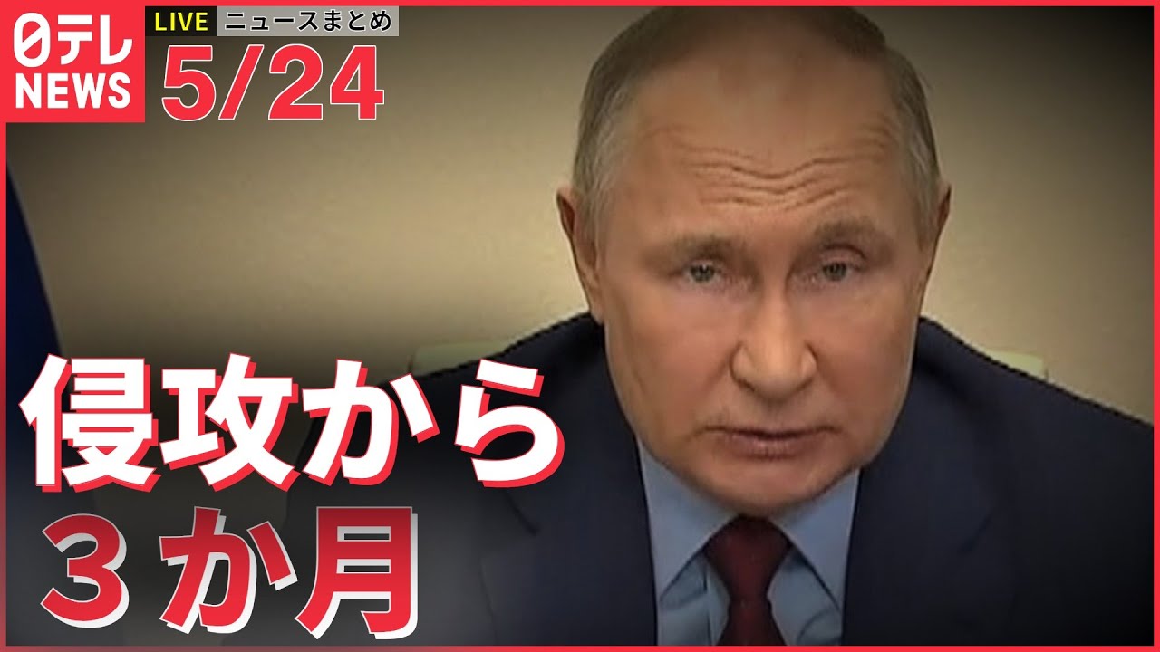 【ライブ】ウクライナ侵攻 最新情報　ウクライナ3か月の徹底抗戦　ドンバスめぐる抗戦は激化…今後の戦況へ影響はーー注目ニュースまとめ（日テレNEWS LIVE）