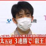 【会見】藤井聡太五冠　3連勝で「叡王」タイトル初防衛