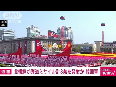 【速報】北朝鮮が日本海に向け弾道ミサイル3発を発射か　韓国軍(2022年5月25日)