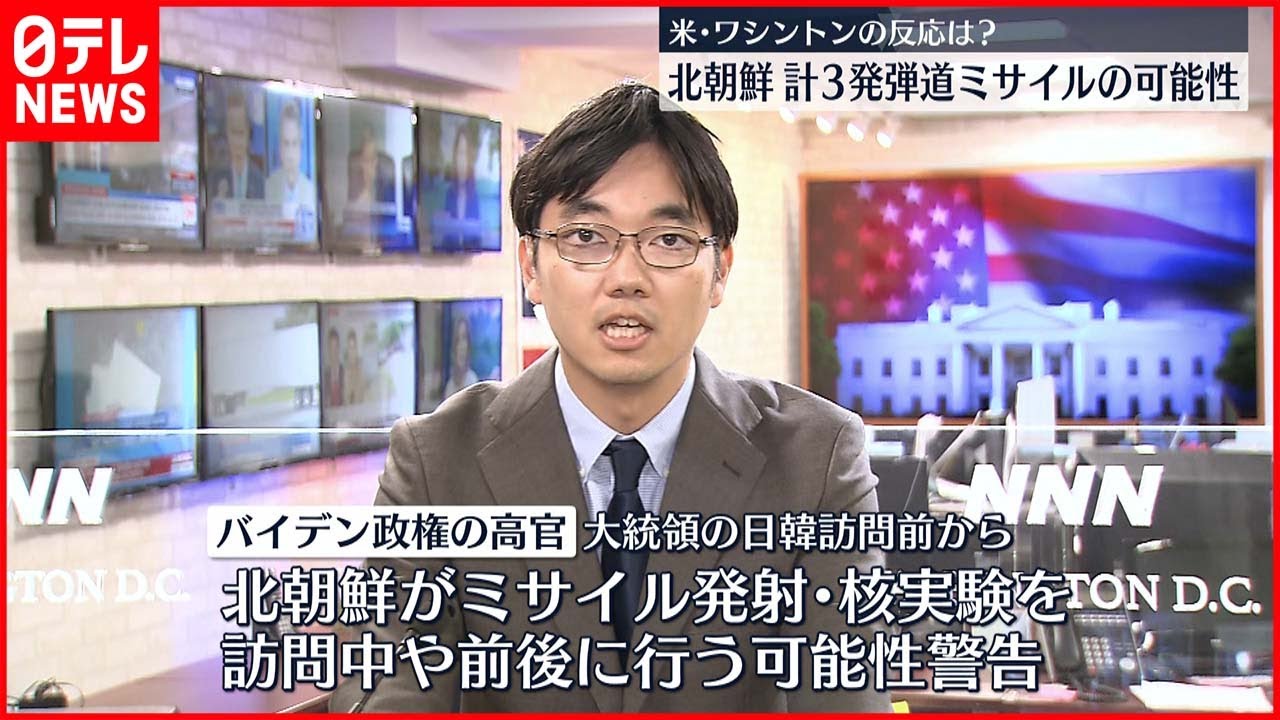 【北朝鮮】弾道ミサイル3発発射 バイデン大統領の移動中に…