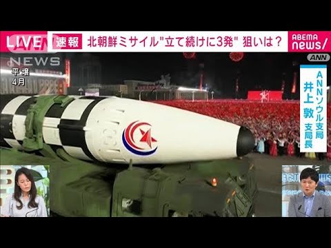 北朝鮮“立て続けに3発発射”狙いは？　ソウル支局から最新情報(2022年5月25日)