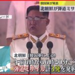 【北朝鮮】“弾道ミサイル3発” アメリカを強くけん制か