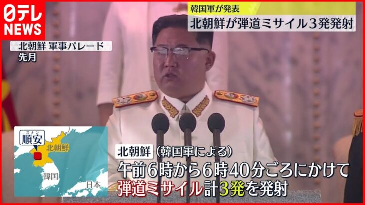 【北朝鮮】“弾道ミサイル3発” アメリカを強くけん制か