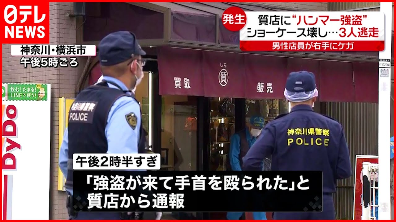 【事件】質店に“ハンマー”持った3人組の男が押し入る　何もとらず逃走も店員がケガ