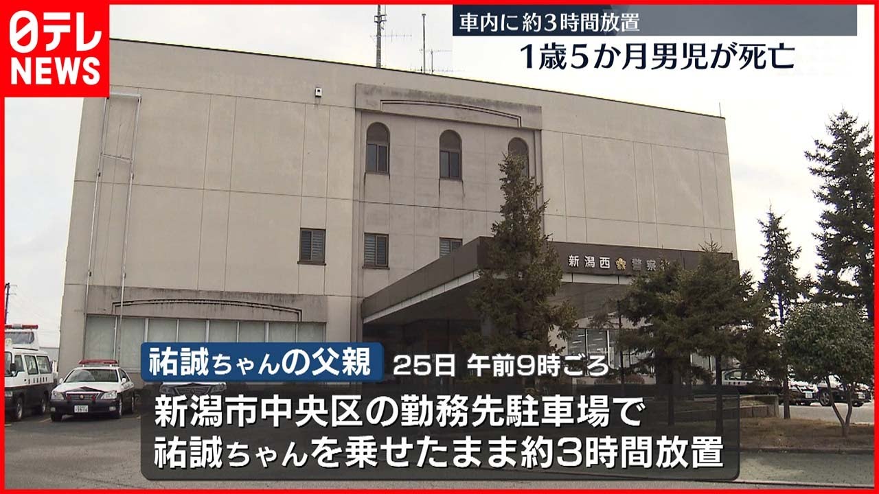 【約3時間放置】車に長時間置き去り…男児死亡　父親「保育園に連れていくの忘れ仕事に」
