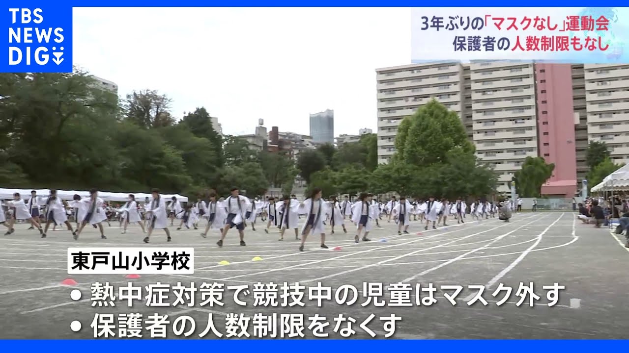 「すっきりしました」小学校で3年ぶり“マスクなし”運動会&nbsp;保護者の人数制限もなし&nbsp;東京・新宿区｜TBS&nbsp;NEWS&nbsp;DIG