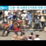 三大古弓馬術「笠懸」3年ぶり開催　神奈川・三浦市(2022年5月29日)