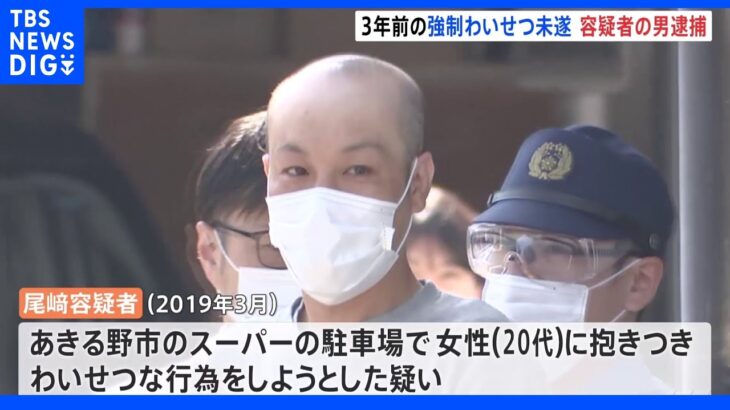 3年前の強制わいせつ未遂事件 福島県の塗装工の男を逮捕 防カメと遺留品で浮上｜TBS NEWS DIG