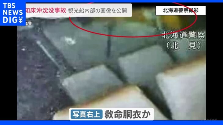 知床観光船事故 3日撮影の水中の船内画像を海上保安庁が公開｜TBS NEWS DIG