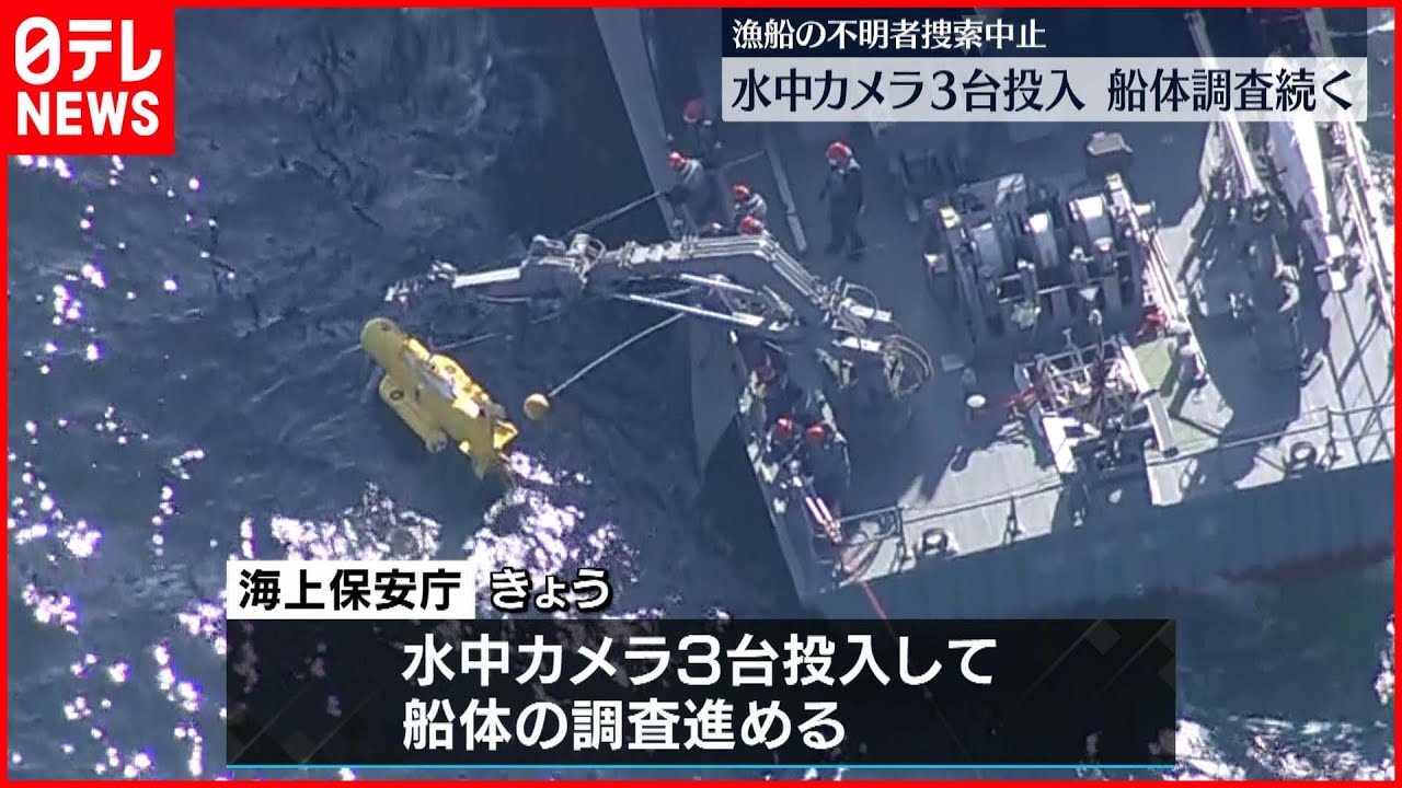 【知床観光船遭難】水中カメラ3台投入　船体調査続く