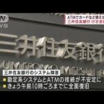 三井住友銀行のシステム障害が全面復旧　先月30日夕方に発生(2022年5月1日)