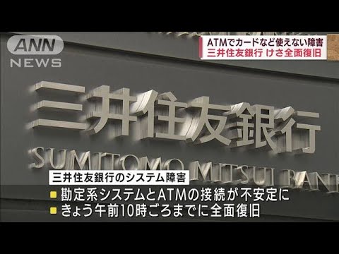 三井住友銀行のシステム障害が全面復旧　先月30日夕方に発生(2022年5月1日)