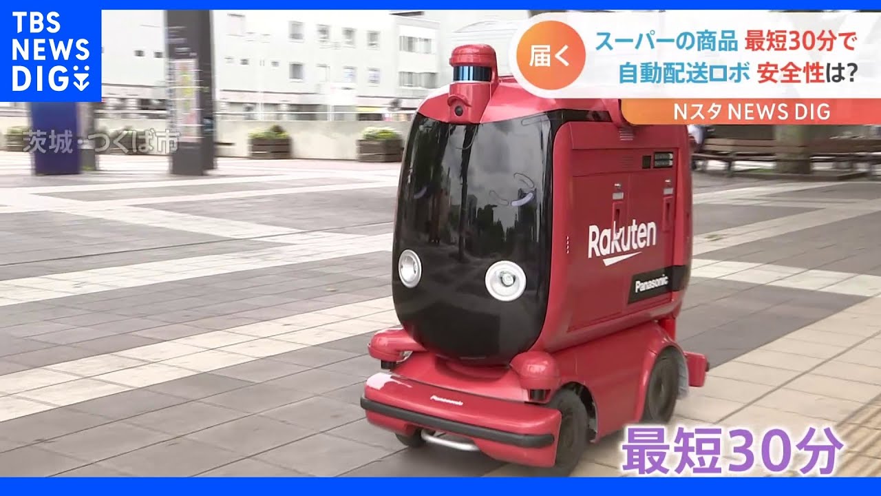ロボットがスーパーの商品を最短30分で配達　法改正で保安要員も不要に｜TBS&nbsp;NEWS&nbsp;DIG