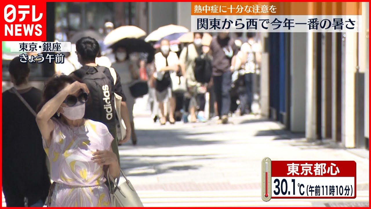 【30℃超え】関東から西で今年一番の厳しい暑さ 熱中症に注意