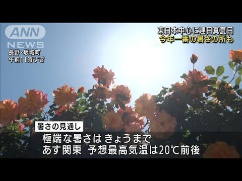 東日本中心に30℃超え続出　極端な暑さはきょうまで(2022年5月30日)