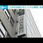 三井住友銀行のシステム障害が全面復旧　先月30日夕方に発生(2022年5月1日)