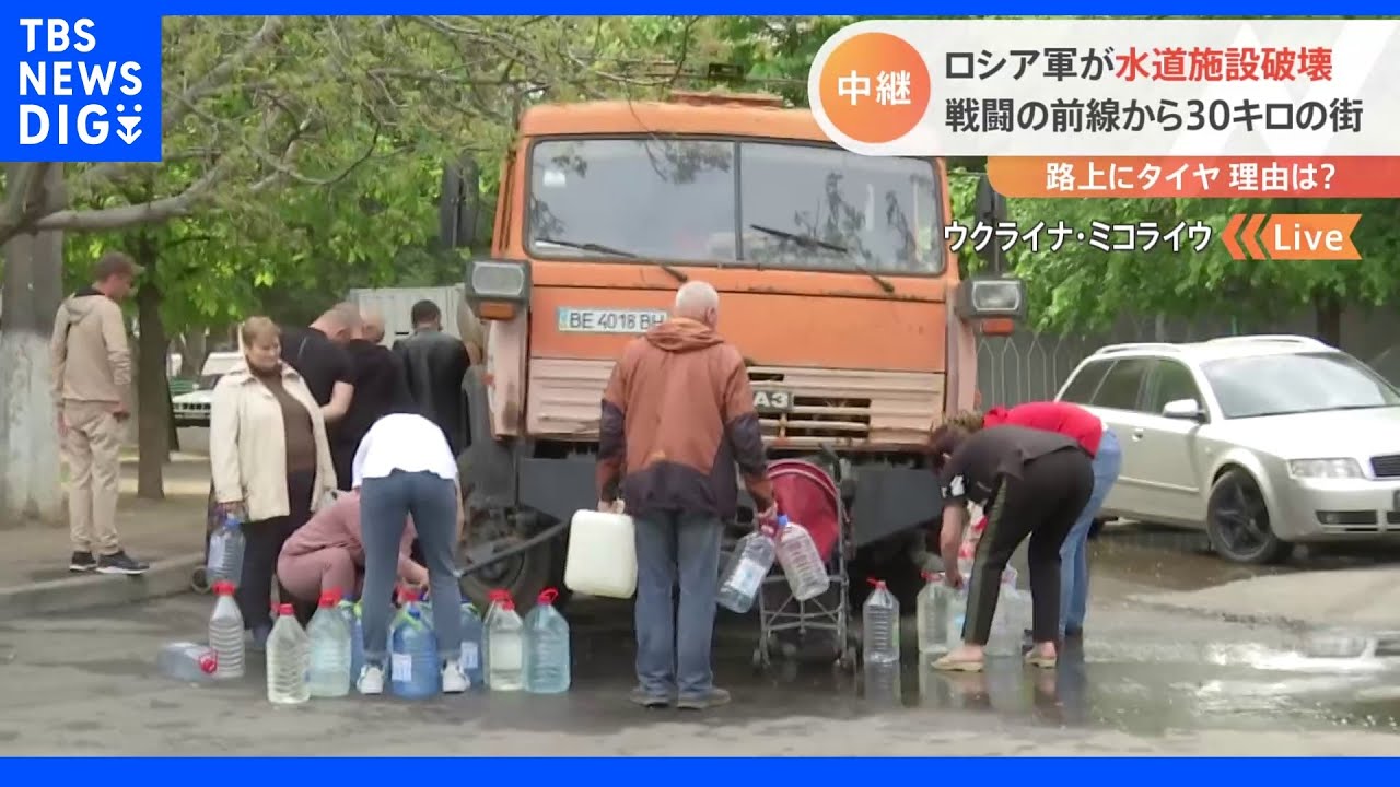 前線まで30キロのミコライウ&nbsp;水道施設破壊され人道危機の危惧も｜TBS&nbsp;NEWS&nbsp;DIG