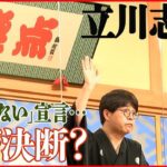 【立川志らく】辛口採点 『笑点』初出演は30点 笑点メンバーから痛烈!?コメント